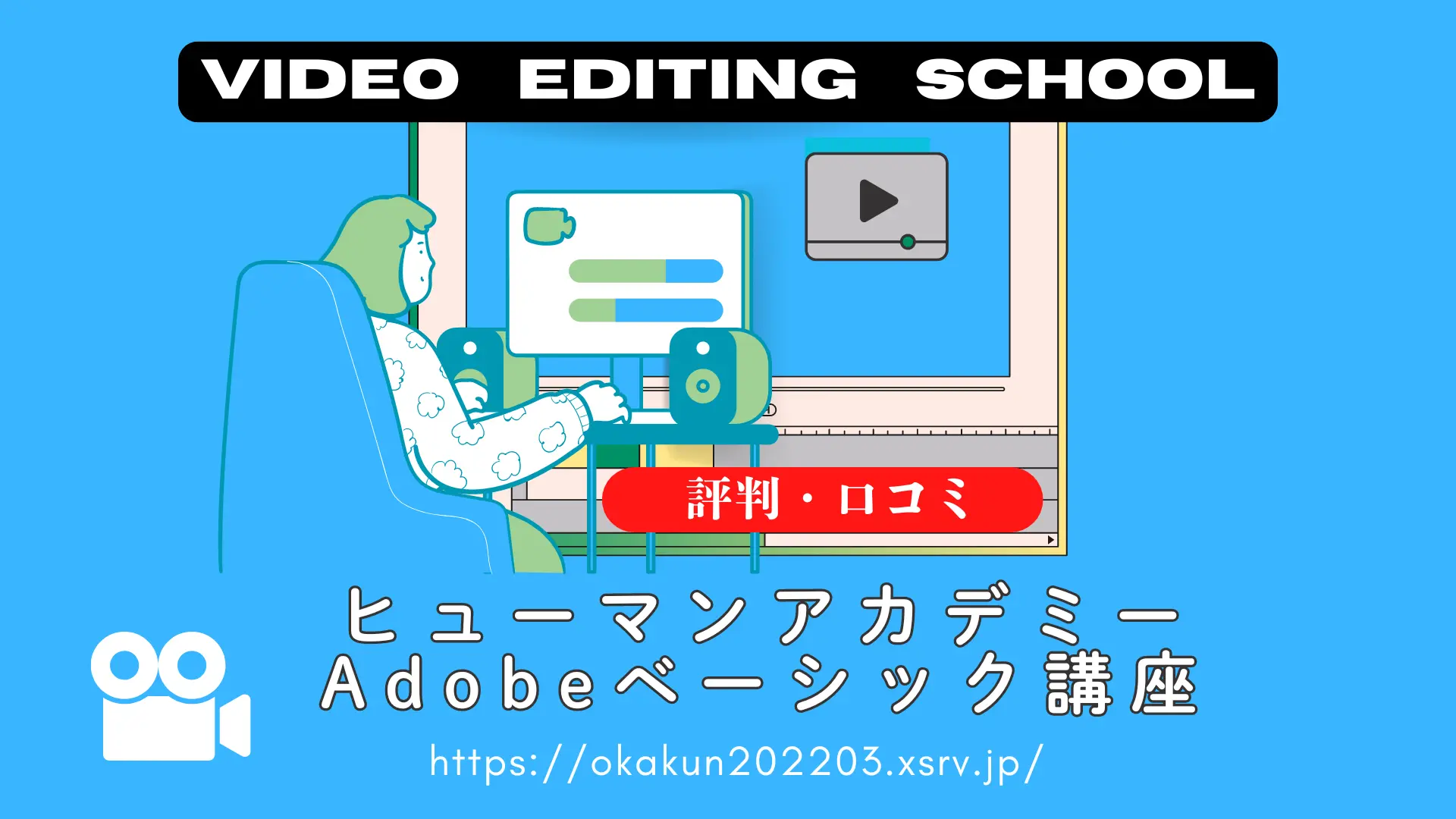 【ヒューマンアカデミー通信講座：旧たのまな】Adobe講座の評判や口コミは？のサムネイル画像