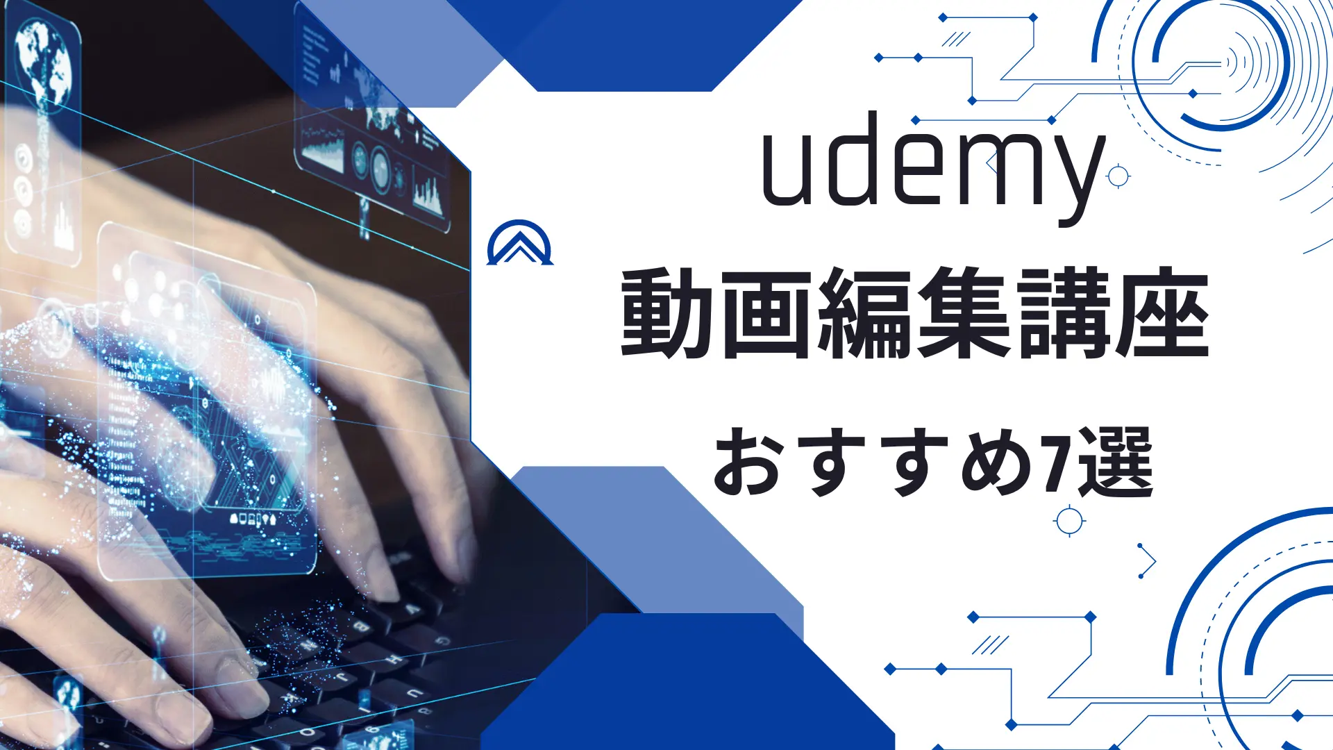 Udemy動画編集講座おすすめ7選【実際に受講してみた】のサムネイル画像