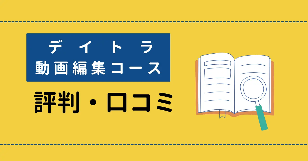 デイトラ動画編集コースの評判は？ネット上の口コミを厳選して紹介！のサムネイル画像