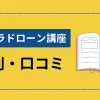 デイトラドローンコースの評判は？SNSの口コミを厳選して紹介！のサムネイル画像