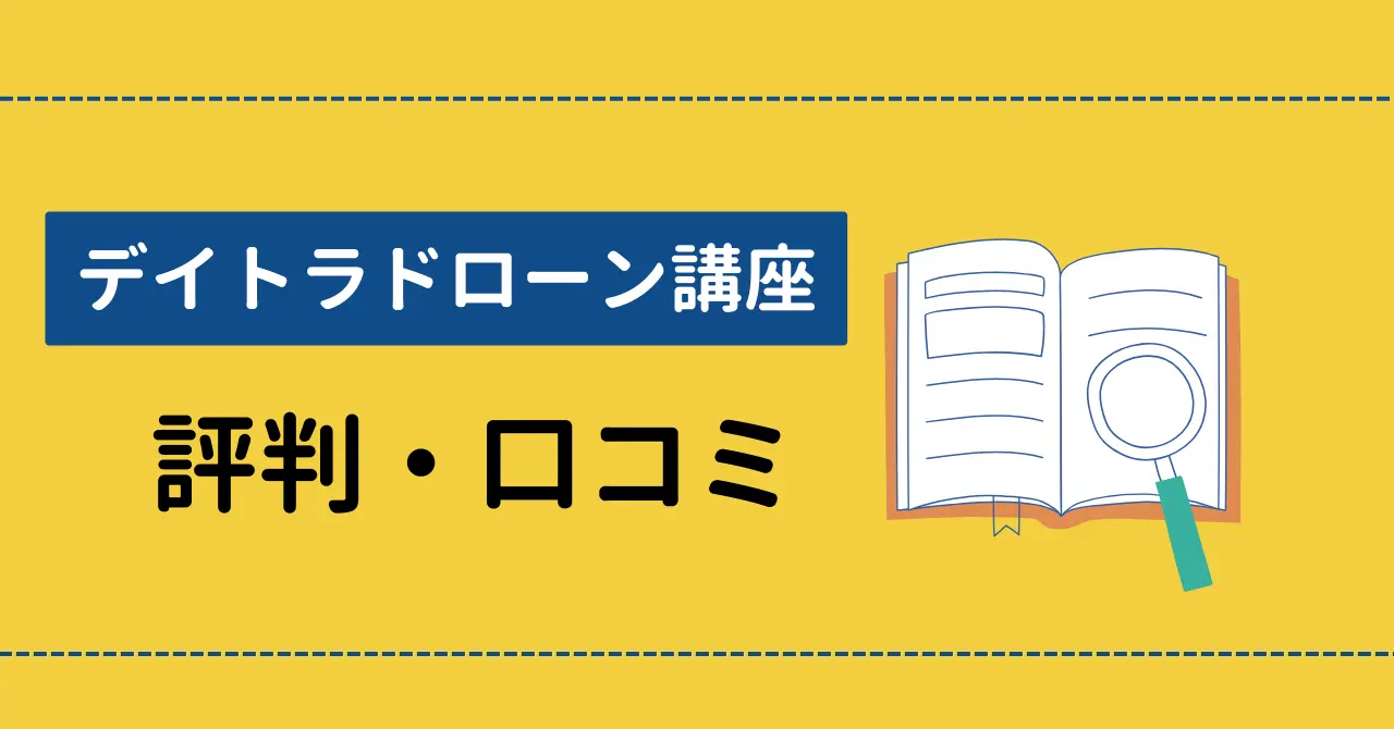 デイトラドローンコースの評判は？SNSの口コミを厳選して紹介！のサムネイル画像