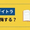 デイトラを受講すると後悔するの？悔しさが残る人3選を徹底解説！のサムネイル画像