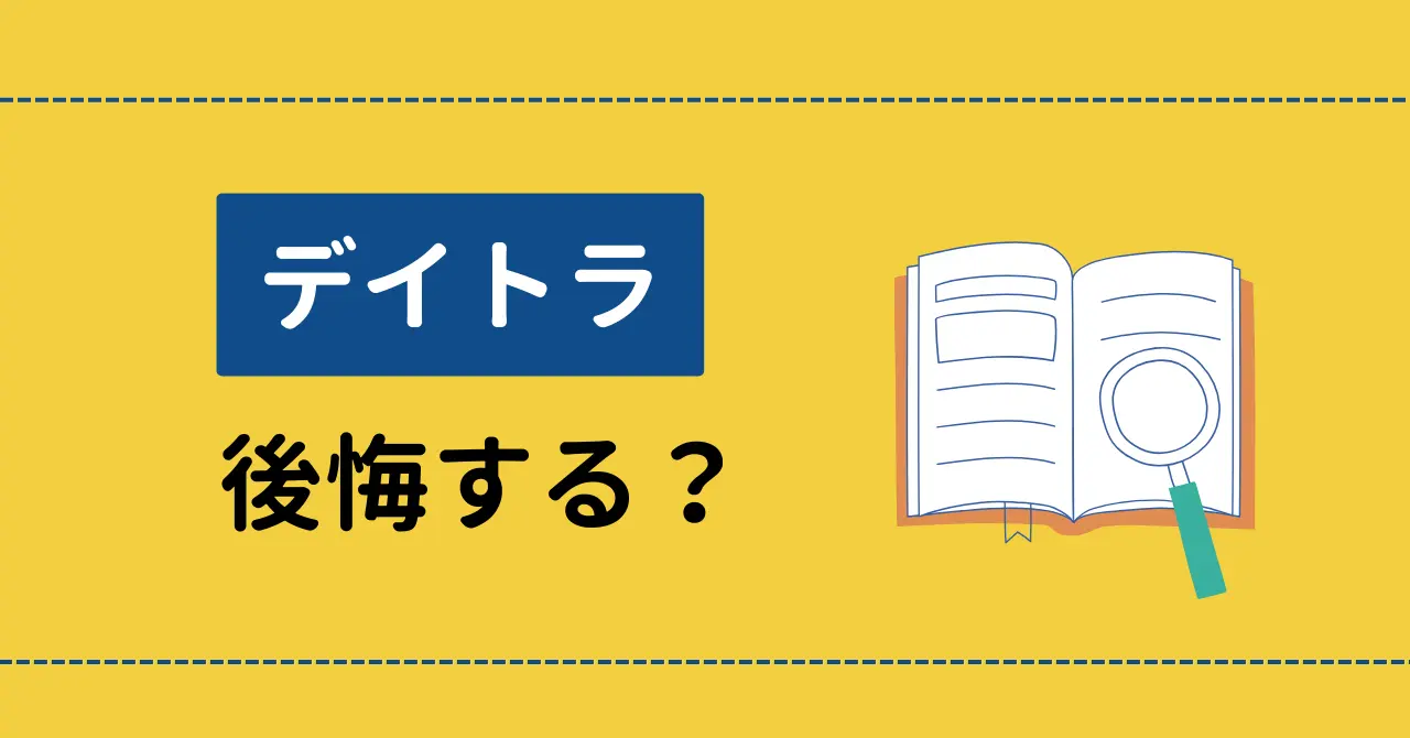 デイトラを受講すると後悔するの？悔しさが残る人3選を徹底解説！のサムネイル画像