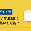 デイトラの支払い方法3選！分割払いも可能のサムネイル画像