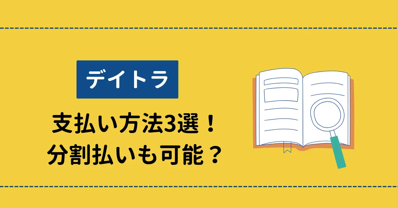 デイトラの支払い方法3選！分割払いも可能のサムネイル画像