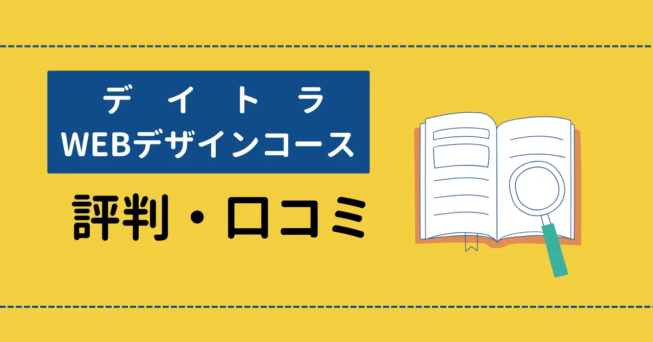 デイトラWEBデザインの評判は？SNSの口コミを厳選して紹介！のサムネイル画像