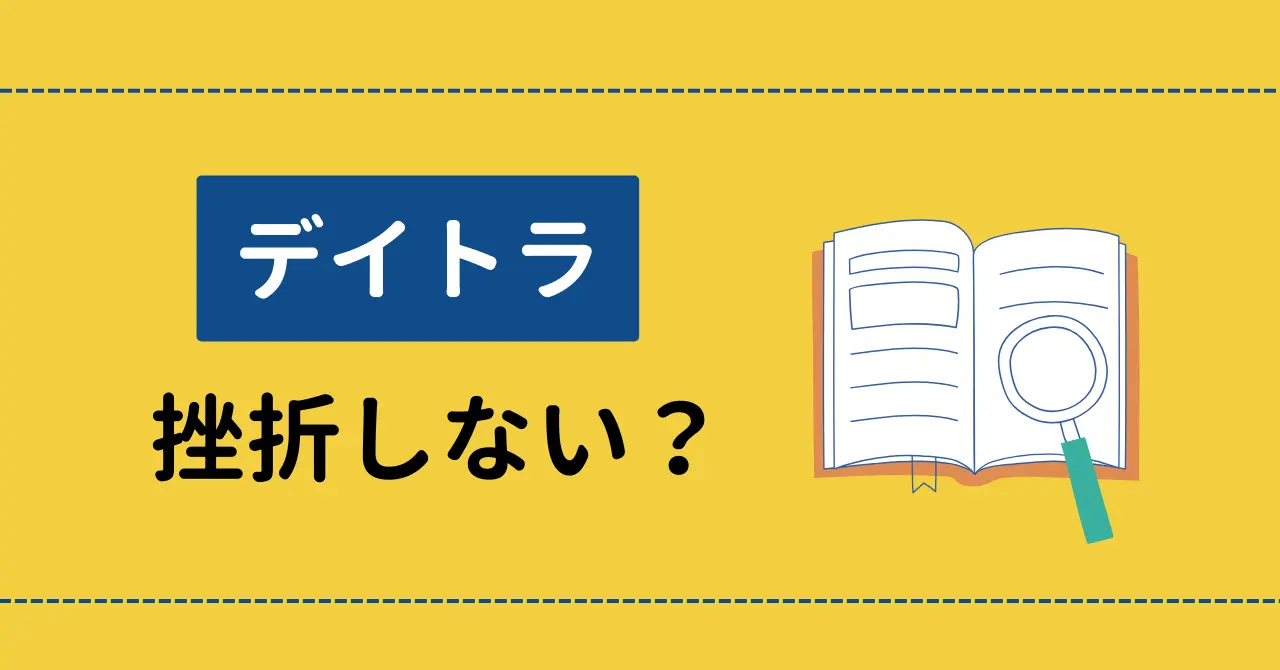 デイトラは挫折しやすいの？心が折れない方法3選を徹底解説！のサムネイル画像