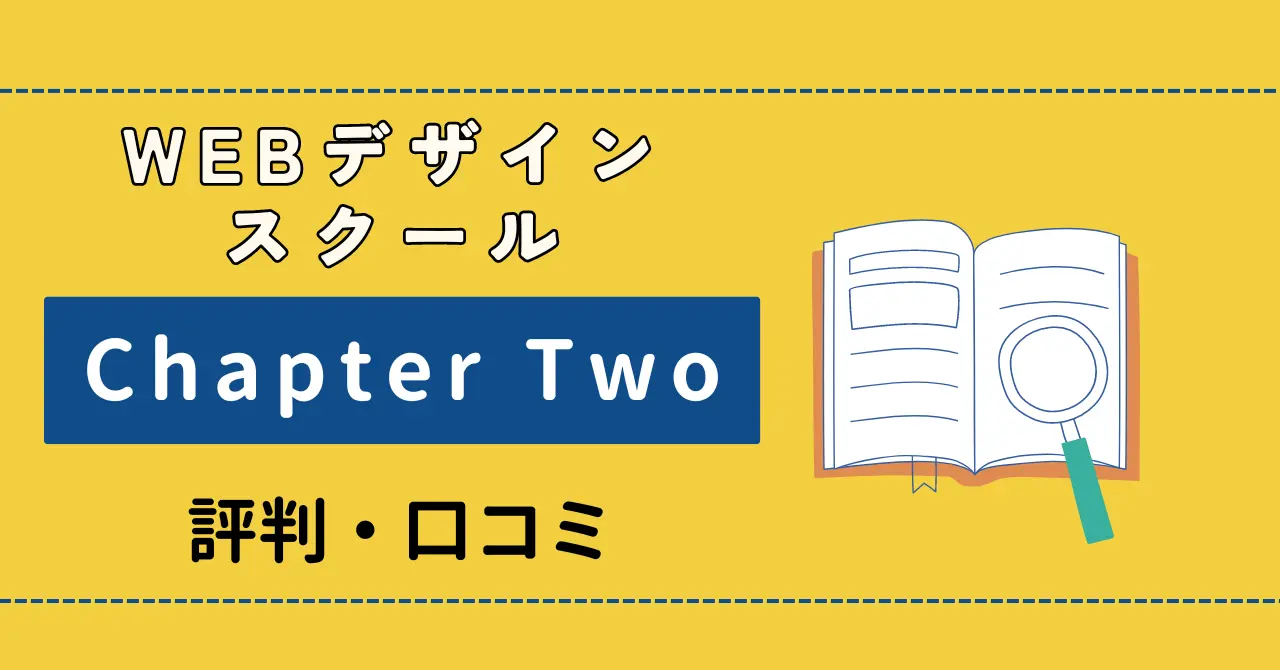 Chapter Two WEBデザインの評判や口コミは？SNSで徹底リサーチ！のサムネイル画像