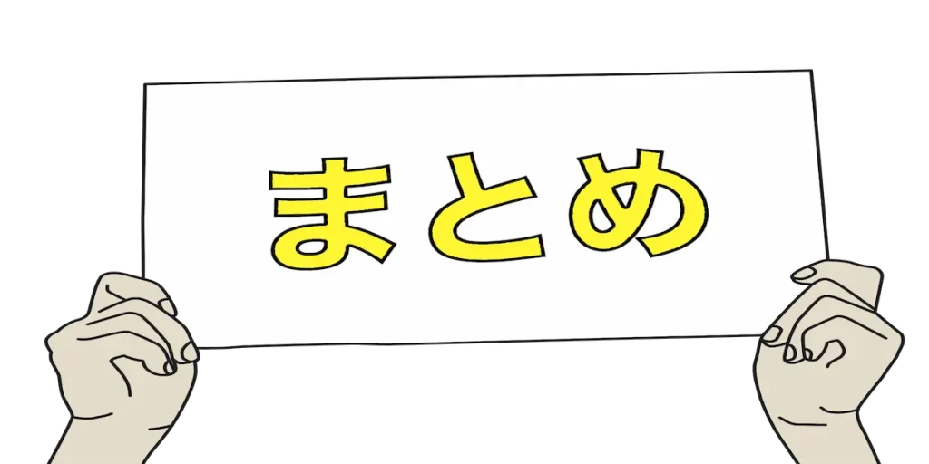 まとめの画像