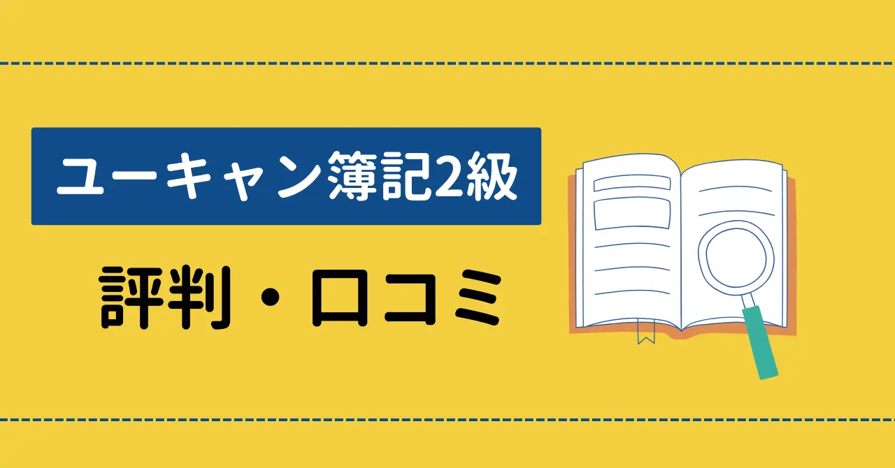 ユーキャン簿記2級講座の口コミは？愛用者の評判を徹底リサーチ！のサムネイル画像