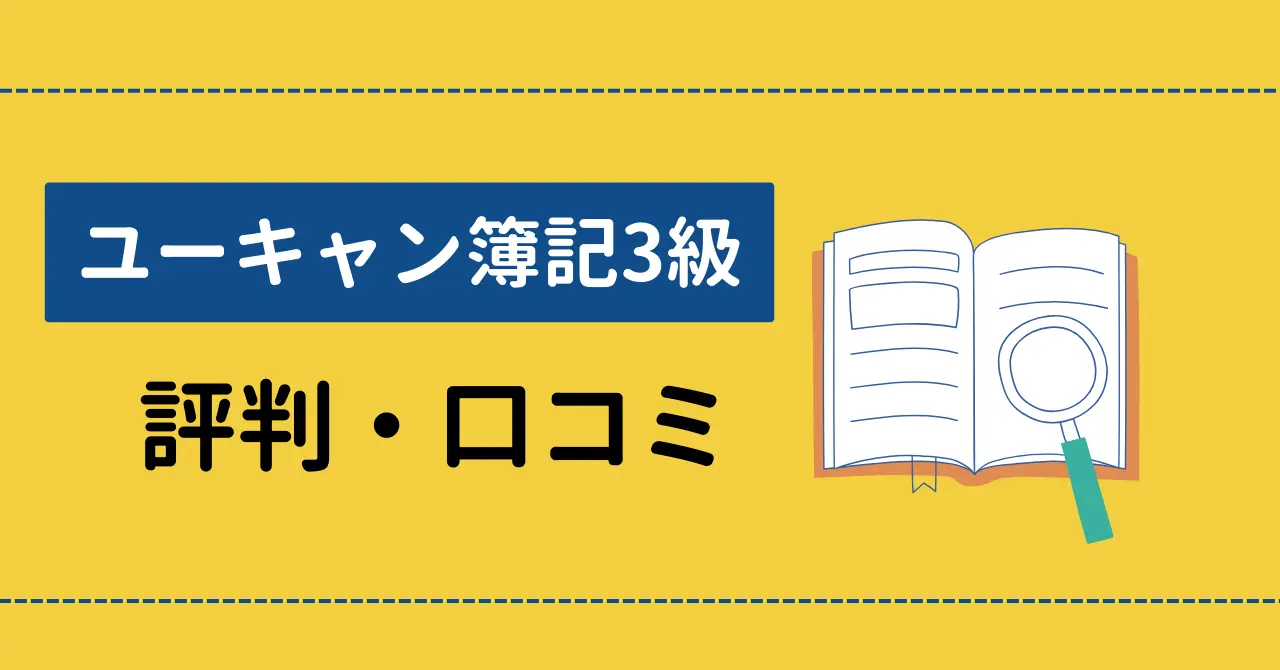 ユーキャン簿記3級講座の口コミは？受講者の評判を徹底リサーチ！のサムネイル画像