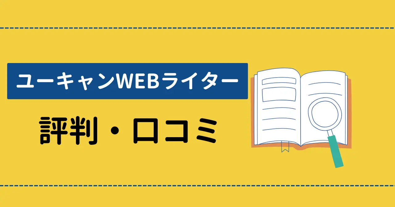 ユーキャンWEBライター講座の口コミは？SNSの声を厳選して紹介！のサムネイル画像