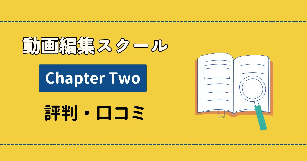 【怪しい？】Chapter Two動画編集講座の評判や口コミを徹底調査！のサムネイル画像