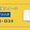 デジハクの口コミや評判は？ネット上の感想を厳選して紹介！のサムネイル画像