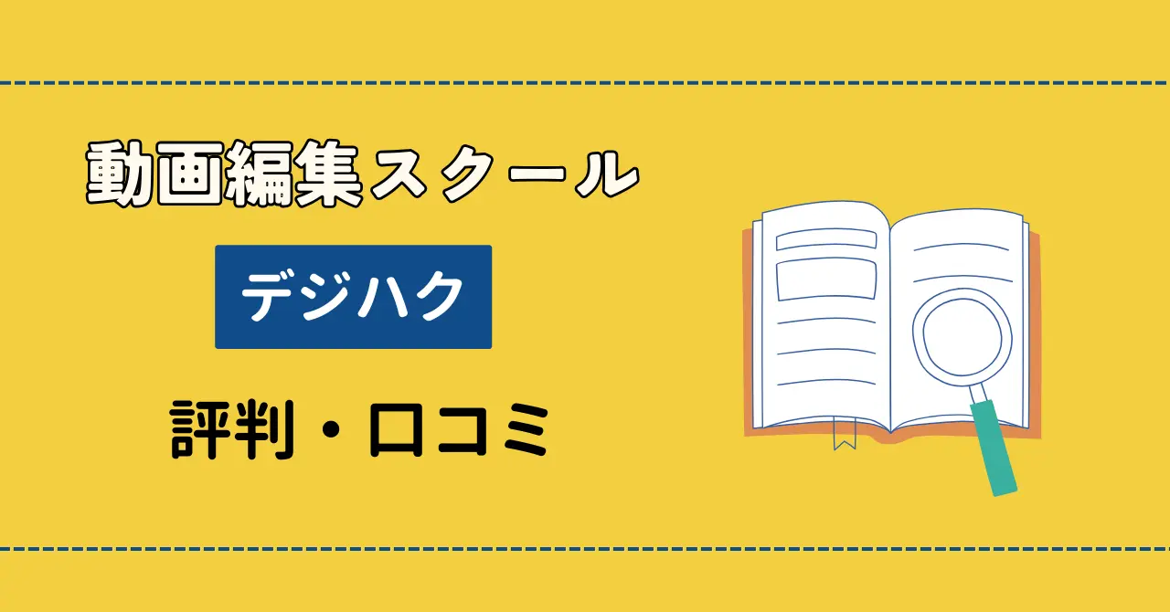 デジハクの口コミや評判は？ネット上の感想を厳選して紹介！のサムネイル画像