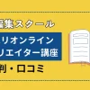 デジハリオンライン動画クリエイターの評判は？料金も解説するのサムネイル画像