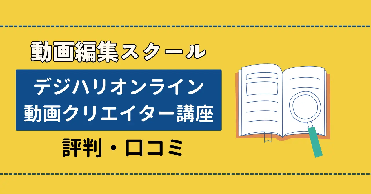 デジハリオンライン動画クリエイターの評判は？料金も解説するのサムネイル画像