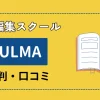 FULMAの評判は？動画編集講座の口コミを厳選して紹介！のサムネイル画像