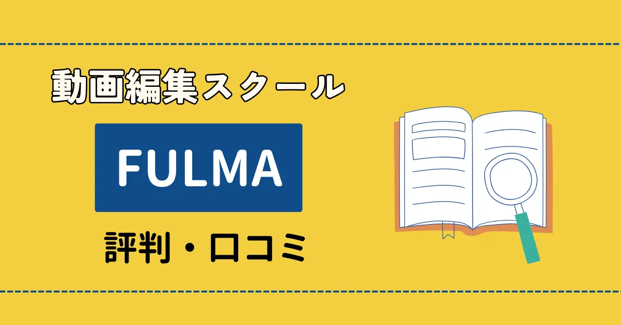 FULMAの評判は？動画編集講座の口コミを厳選して紹介！のサムネイル画像