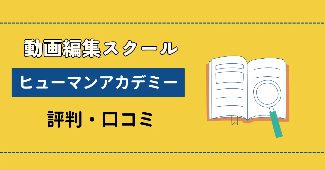 ヒューマンアカデミー動画クリエイター講座が選ばれる3つの理由【口コミ・評判を徹底調査】のサムネイル画像