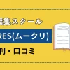 ムークリの評判や口コミは？SNS上の感想を徹底リサーチして厳選紹介！のサムネイル画像