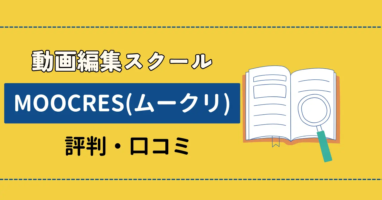 ムークリの評判や口コミは？SNS上の感想を徹底リサーチして厳選紹介！のサムネイル画像