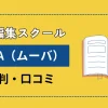 MOVAの評判は？動画クリエイターがSNSの口コミを厳選して紹介！のサムネイル画像