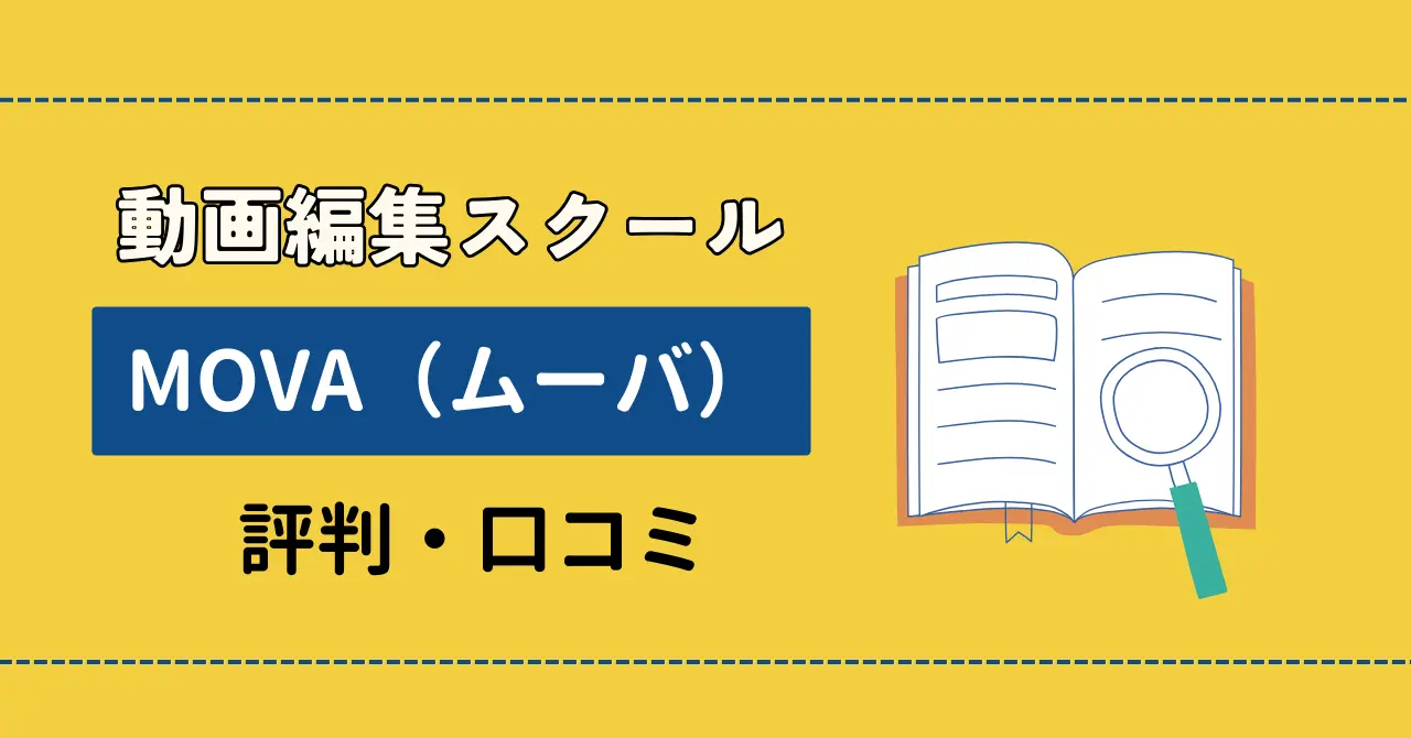 MOVAの評判は？動画クリエイターがSNSの口コミを厳選して紹介！のサムネイル画像