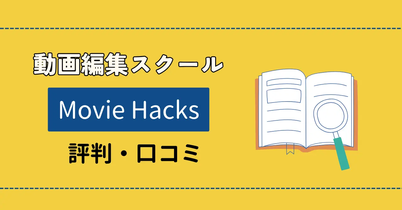 Movie Hacksの評判や口コミは？高評価の理由など徹底解説！のサムネイル画像