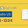 studio USの評判は？利用者の口コミから判明した真の評価を紹介！のサムネイル画像