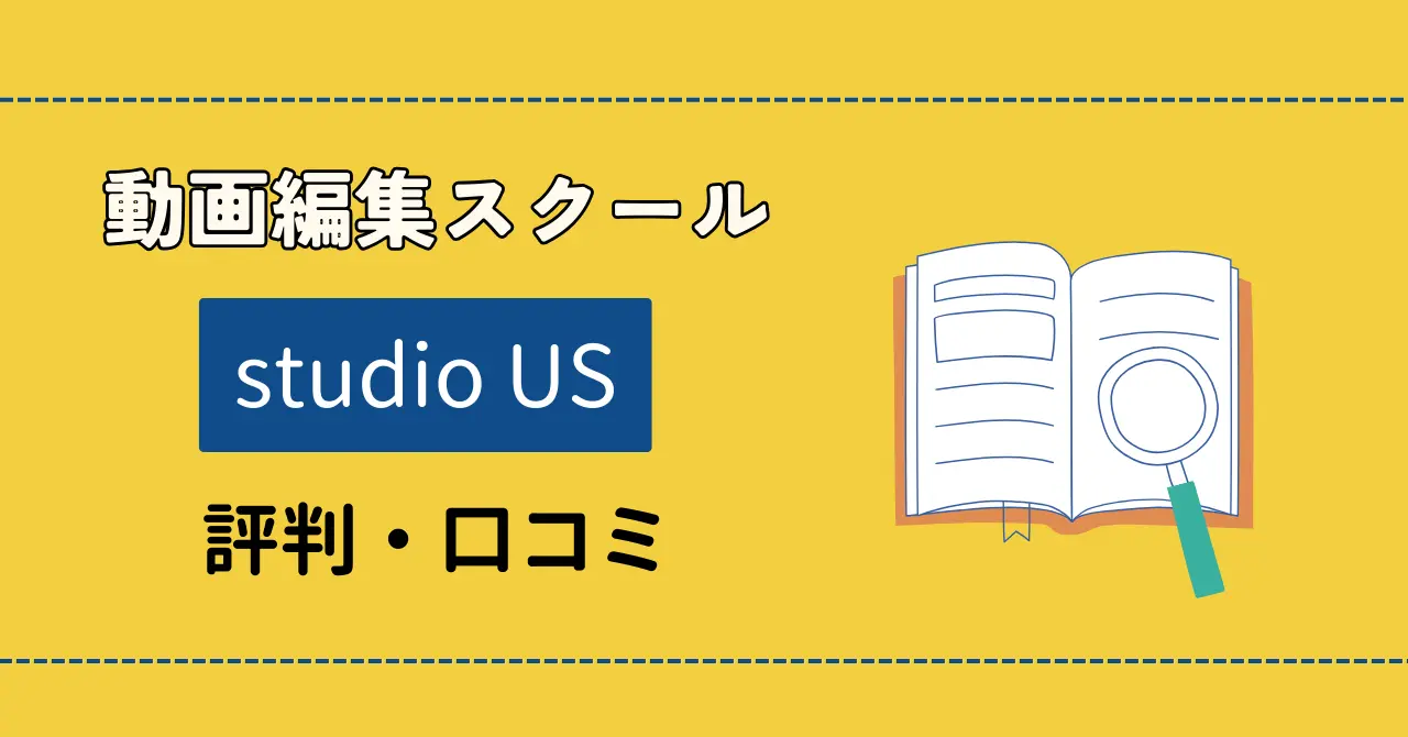 studio USの評判は？利用者の口コミから判明した真の評価を紹介！のサムネイル画像