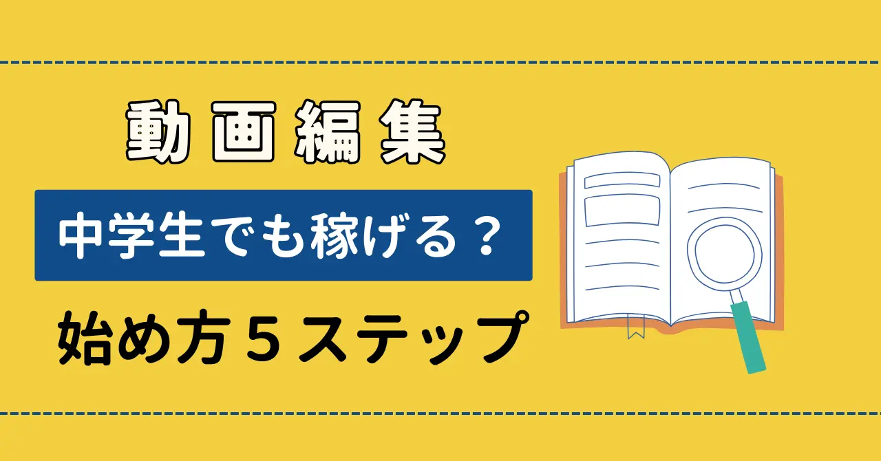 中学生でも動画編集で稼ぐことはできる？始め方5ステップを解説！のサムネイル画像