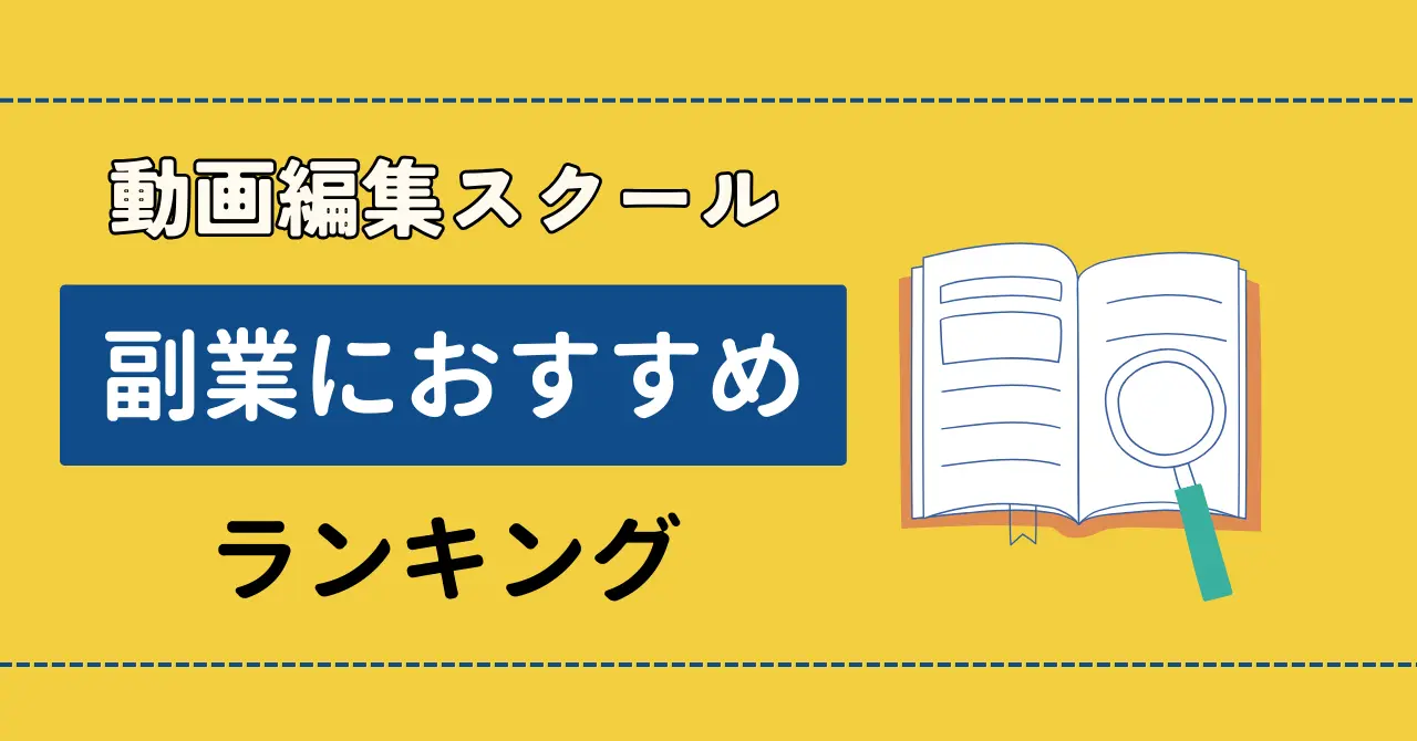 副業に強い動画編集スクールおすすめ8選【案件紹介サポート付き】のサムネイル画像