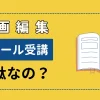 「動画編集スクールは無駄」と言われる理由とは？動画編集で稼ぎたい人がやるべきことのサムネイル画像