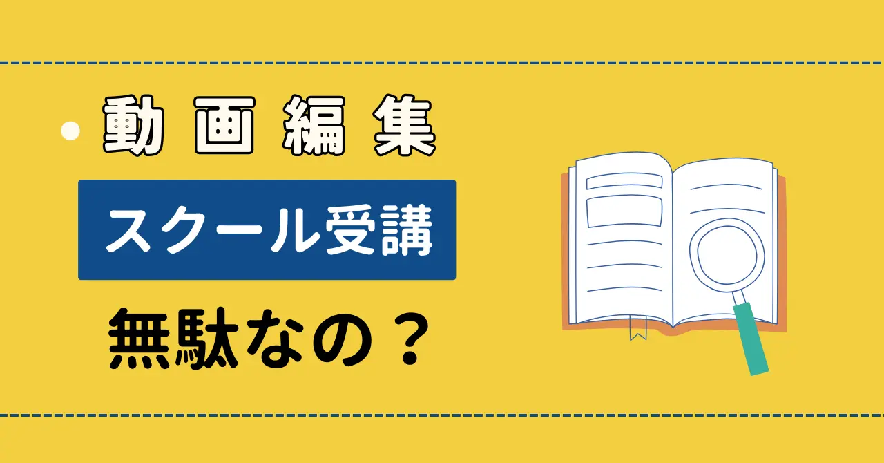 「動画編集スクールは無駄」と言われる理由とは？動画編集で稼ぎたい人がやるべきことのサムネイル画像