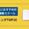 社会人向け動画編集スクールランキングTOP10のサムネイル画像