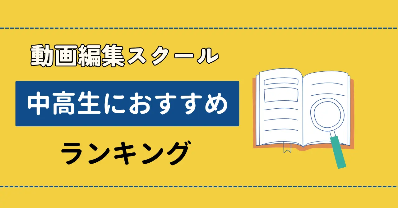 中学生・高校生向け動画編集スクールおすすめ7選【未成年可】のサムネイル画像