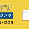 デジハクWEBデザインの評判や口コミは？体験レビューを紹介！のサムネイル画像