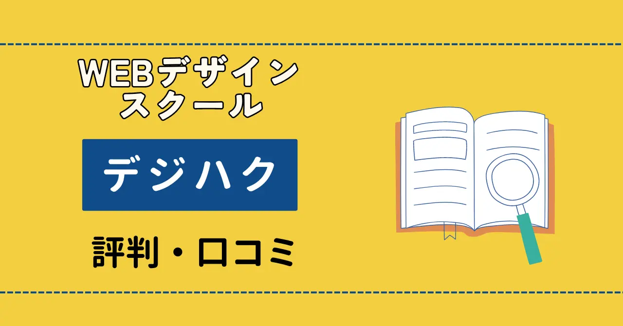 デジハクWEBデザインの評判や口コミは？体験レビューを紹介！のサムネイル画像